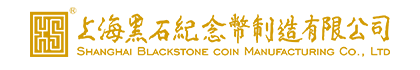 上海黑石紀念幣制造有限公司