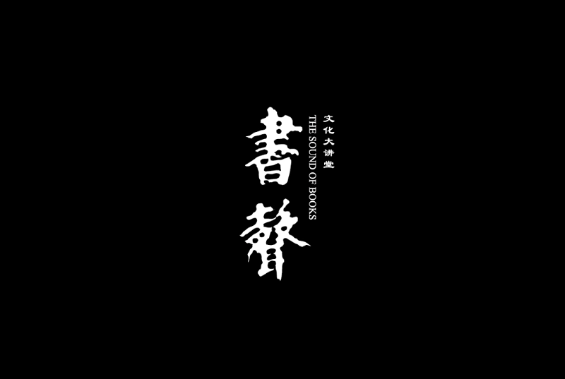 書聲文化大講堂漢景帝陽陵博物館