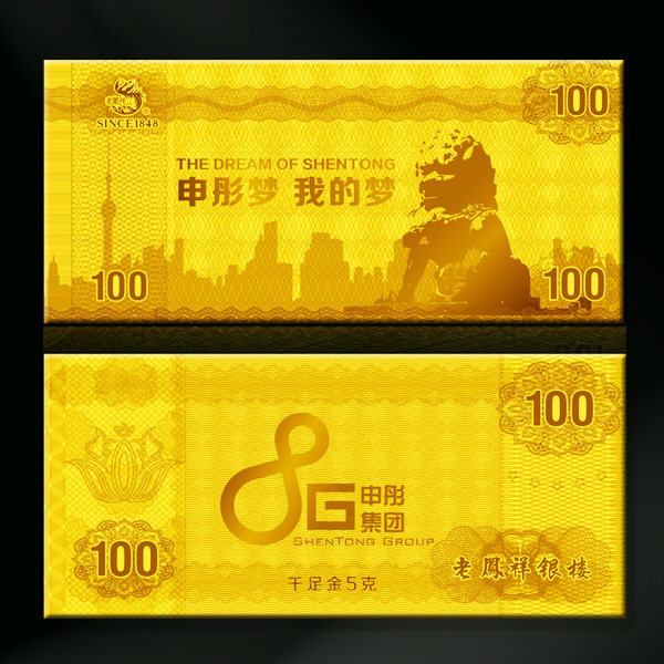 申彤集團定制金鈔
