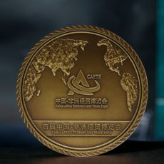 中國-非洲經(jīng)貿(mào)博覽會(huì)紀(jì)念銅章